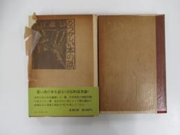 なつかしい本の話