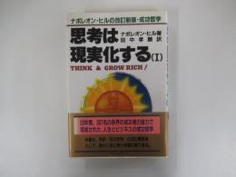 思考は現実化する　1