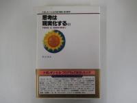 思考は現実化する　1