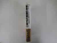 思考は現実化する　1