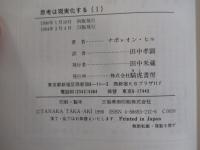 思考は現実化する　1