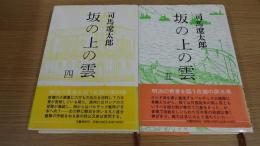坂の上の雲 4・5巻 2冊セット