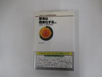 思考は現実化する 2