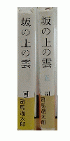 坂の上の雲 4・5巻 2冊セット