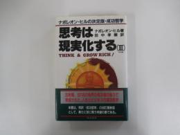 思考は現実化する 3