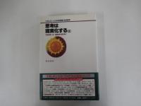 思考は現実化する 3