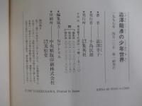 澁澤龍彦の少年世界