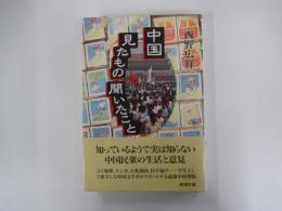 中国見たもの聞いたこと