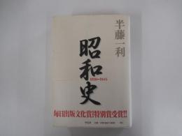 昭和史 1926-1945  