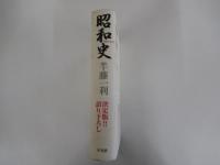 昭和史 1926-1945  
