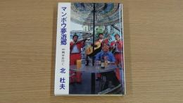 マンボウ夢遊郷
