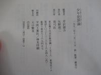 少年犯罪論