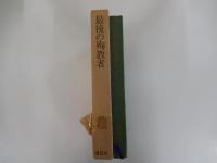 最後の殉教者