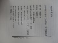 最後の殉教者