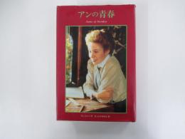 アンの青春