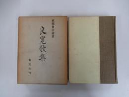 良寛歌集