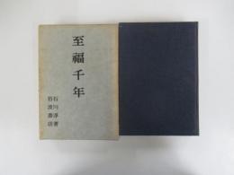 至福千年