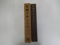 至福千年