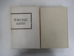 作家の日記