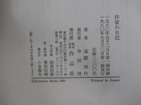 作家の日記