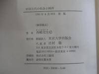 中国古代の社会と経済　歴史学選書