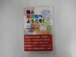 個人美術館へようこそ!
名作を深く感じる旅へ
日本全国厳選52館