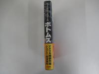 ボトムズ　