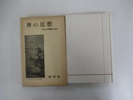 禅の思想 鈴木大拙禅選集 新装版 1