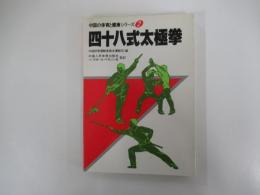 中国の体育と健康シリーズ2　
四十八式太極拳