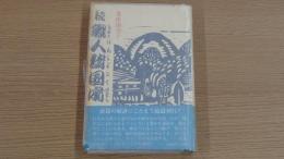 続 職人諸国噺