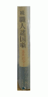 続 職人諸国噺