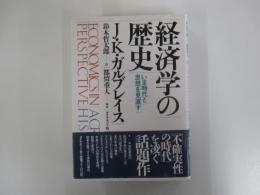 経済学の歴史　いま時代と思想を見直す