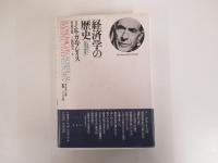 経済学の歴史　いま時代と思想を見直す