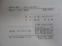 経済学の歴史　いま時代と思想を見直す