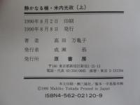静かなる楯　米内光政　上