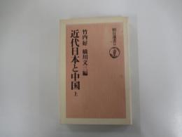 近代日本と中国  上