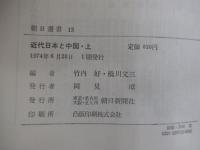 近代日本と中国  上