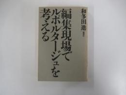 編集現場でルポルタージュを考える
