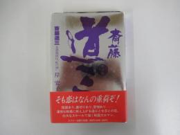 斎藤道三　美濃戦国伝「虹の城」