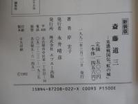 斎藤道三　美濃戦国伝「虹の城」