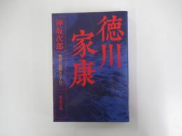 徳川家康　物語と史蹟をたずねて