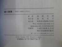 徳川家康　物語と史蹟をたずねて