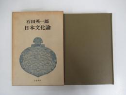 日本文化論