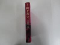 史説 山下奉文
