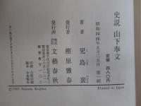 史説 山下奉文