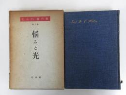 ヒルティ著作集　第八巻　悩みと光