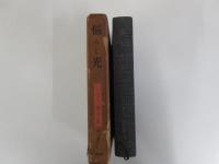 ヒルティ著作集　第八巻　悩みと光