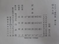 ヒルティ著作集　第八巻　悩みと光
