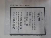 豹の目　熱血少年文学館