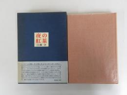 夜の紅茶